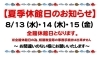 2025年 夏季休館日「2025年 夏季休館日＆8月16日(土)営業のお知らせ」
