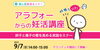 「【参加無料・蒲田】アラフォーからの妊活講座　 — 卵子と精子の質を高める実践セミナー —」