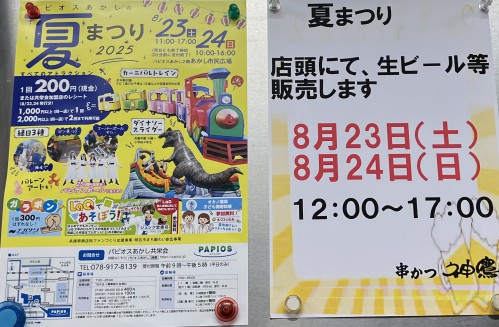パピオスあかし 夏まつり「8/23(土)・24(日)「パピオスあかし夏まつり」店頭で生ビールなど販売します!」