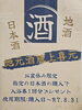 お盆休み限定「温泉と日本酒」