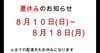 お休み「お盆休み「長野県岡谷市パン」」