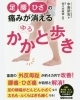 歩行指導も力を入れています。「正しい歩行で身体が変わる！？『ゆるかかと歩き』」