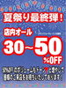 「夏祭り最終弾！店内オール30〜50％OFFセール開催中」