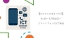 タイトル「【ささやんの気まぐれIT】 No.59〜ICT商品⑤～スマートフォンのICT商品」