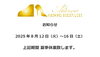 2025年夏季休業のお知らせ「＜靴修理＞：2025年夏季休業について：葛飾　亀有　金町　綾瀬」
