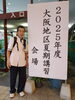 全健会夏期講習(箕面　伏尾温泉　不死王閣)に出席「健康を守る」