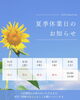 🌻夏季休業日🌻「🌻夏季休業日のお知らせ🌻」