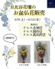 「上越市にお住まいの方！スーパーで買えるお盆の仏花のご案内です！」