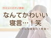 「つくば市 習い事 ピアノ教室｜幼児さんのなんて可愛い寝言…！」