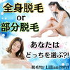 「全身脱毛or部分脱毛、あなたはどっちを選ぶ？！」