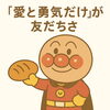 社長コラム】アンパンマンの【愛と勇気】の意味、【生きる喜び