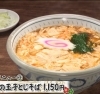 湯葉の玉子とじ蕎麦「分倍河原駅徒歩3分　手打ちそばふるたの定休日」