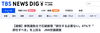 TBSニュースの画像「47％が石破総理辞任の必要なし？」