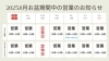 「2025年お盆期間中の営業スケジュールのお知らせ」