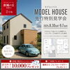 モデルハウスプレオープン「【甲賀市】“理想の暮らし”を見に行こう！2号地モデルハウス プレオープンWeek」
