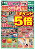 「【8/13〜8/15】山陰地方最大級の業務スーパー📢　13〜15日はポイント5倍デー【チラシ】」