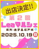 出店決定✨「📣10/19(日) Lea marche（レアマルシェ） に出店❤️‍🔥新潟南魚沼」