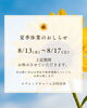 「夏季休業のお知らせ🎐」