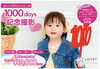 「LOVSTの『1000 days 記念撮影』プラン！」