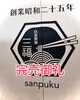 完売「連日完売御礼！ご来店のお客様へ感謝とお詫び」