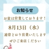 お盆のお知らせ