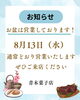 「お盆のお知らせ」