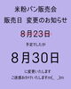 変更のお知らせ「販売日変更のお知らせ🍞 【8/23⇒8/30へ】」