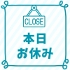 「【8月12日】本日は終日休業日です」