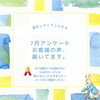 「📮 7月アンケートにご協力ありがとうございました！」