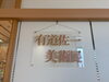 「【お知らせ】有道佐一さんの作品を展示しています」