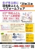 9/20・21限定！羽毛掛ふとんリフォームフェア開催のお知らせ