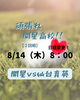 「8/14（木）みんなで応援しましょう！！」