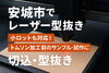 １枚から加工OK!「レーザー型抜きで小ロット・サンプル製作に対応！」