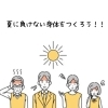 夏バテ「夏に負けない身体をつくろう！！」