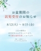 お盆期間の託児利用「【お盆期間も営業中！】託児利用は不可となります！」