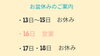 「お盆休みのご案内」