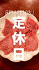 「【牛炭苑】本日定休日！！」