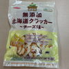 しみじみ素材の良さを感じます「北海道チーズクラッカー【西京区　自然食品】」