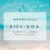「【8/13（水）～8/15（金）】夏季休業のお知らせ」