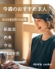 「今週のおすすめ求人【2025年8月15日号】」