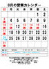 8月の営業カレンダー「お盆休み」