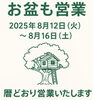 お盆「🌿【お盆も営業】🌿 」
