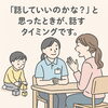 「話していいのかな?」と思った時が、話す時です。「「話していいのかな?」と思った時が、話す時です。」