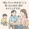 「話していいのかな？」と思った時が、話す時です。「「話していいのかな？」と思った時が、話す時です。」