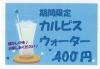 「カルピスはじめました！！           【横須賀にある　喫茶店　食事と喫茶 馬やど】   」