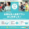 法人会員プランはじめました！「【法人会員プラン】運動習慣が生む、元気な職場を💁‍♀️」
