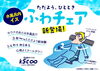 「【新登場】水風呂で“ふわ〜っ”と浮かぶ至福体験「ふわチェア」導入！」