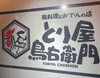 「【とり屋鳥右衛門】お盆の営業日について🐓」