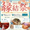 縁結祭出店します☆
