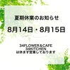 「夏期休業のお知らせ」